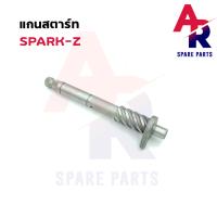 ราคา แกนสตาร์ท YAMAHA SPARK Z SPARK110 สปาร์ค 110 ตัวเก่า สปาร์ค z (16723359230)