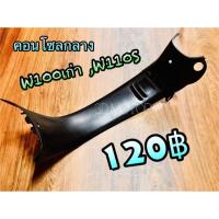 ราคา คอนโซลกลาง w110s w100 รุ่นเก่า Wave ABS แท้ (14338811530)