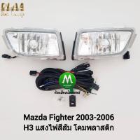ราคา ไฟ ตัด หมอก ไฟ สปอร์ตไลท์ MAZDA FIGHTER 2003 2004 2005 2006 มาสด้า ไฟท์เตอร์ รับประกันสินค้า 3 เดือน (8318380102)