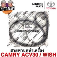 ราคา แท้ศูนย์ TOYOTA สายพานหน้าเครื่อง CAMRY ACV30 WISH แท้ศูนย์100 เบอร์ T2014 (17576337280)