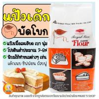ราคา ส่งฟรี แป้งเค้ก ตราพัดโบก 1KG แป้งพัดโบก แป้งตราพัดโบก แป้งทำขนม แป้งเค้กสำเร็จรูป แป้งเค้กทำขนม แป้งทำเค้ก แป้งเค้กพัดโบก แป้งเค้กตราพัดโบก แป้งสาลีเอนกประสงค์ (15681857185)