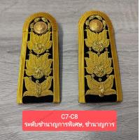 ราคา บ่าชุดปกติขาว C7 C8 ระดับชำนาญการ ชำนาญการพิเศษ อินธนูชุดปกติขาวบ่าชุดข้าราชการ ช่อชัยพฤกษ์ ชาย หญิง (14941550438)