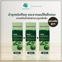 ราคา ชุดสุดคุ้ม BERGAMOT HAIR LOTION Kaffir Lime 90มล จำนวน 3 กล่อง (748866015)