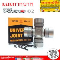 ราคา ยอยเพลากลาง Toyota Vigo Commuter ยอยกากบาท TOYOTA VIGO COMMUTER HIACE ยอยเพลากลาง วีโก้ คอมมูเตอร์ UJ 230 ยี่ห้อ MATSUBA (18278932312)