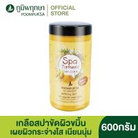 ราคา เกลือสปาขัดผิว สูตรขมิ้น สมุนไพร ภูมิพฤกษา 600 กรัม (10398688149)
