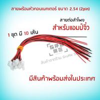 ราคา รับ3 สายพร้อมหัวคอนเนคเตอร์ 2 54 2 pin สายต่อลำโพง สำหรับแอมป์จิ๋ว ชุด 10 เส้น สายดำแดง พร้อมหัวต่อ 2 54 (16117206833)