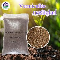 ราคา เวอร์มิคูไลท์ 100 ลิตร ยกกระสอบ Vermiculite 100L วัสดุปลูก ราคาส่ง คุณภาพสูงบริษัทนำเข้าเอง (17448631028)