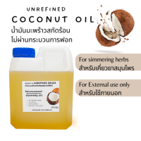 ราคา น้ำมันมะพร้าวสกัดร้อน 1000ml 1 ลิตร ไม่มีเคมี สำหรับเคี่ยวสมุนไพรและใช้ภายนอก (12609396964)