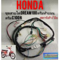 ราคา ชุดสายไฟ dream100 ดรีมท้ายมน ดรีมc100n ชุดสายไฟทั้งคัน honda dream100 สตาร์ทเท้า สตาร์ทมือ (7878038841)