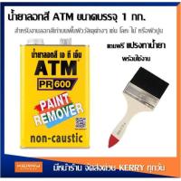 ราคา แถมแปรงทาน้ำยา 1 น้ำยาลอกสี ATM สำหรับ ไม้ คอนกรีต ปูนฉาบ งานเหล็ก ขนาด 1 กก (4501776260)
