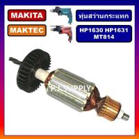 ราคา ทุ่นสว่านกระแทก HP1630 HP1631 MT814 M8100 M8100B For MAKITA MAKTEC ทุ่นสว่านกระแทก มากีต้า ทุ่น HP1630 ทุ่น HP1631 MAKITA ทุ่น MT814 MAKTEC ทุ่น HP1630 DCA ทุ่น DCA ทุ่น M8100 ทุ่น M8100B (18452448581