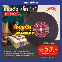 ราคา NKK ใบตัดไฟเบอร์ 14 นิ้ว 25ใบ กล่อง ใบตัดเหล็ก ขนาด 14 นิ้ว บาง 3 MM แผ่นตัดเหล็ก NKK A30P แผ่นตัดเหล็ก สีแดง (14855862735)