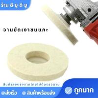 ราคา ใบขัดเงาขนแกะ จานขัดเงาขนแกะ ใบขัดเงา 4นิ้วราคาแผ่นละ25บาท ใช้สำหรับสว่าน ล้อขัดเงา จานขัดเงา (8443383571)