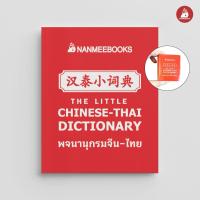 ราคา Nanmeebooks หนังสือ พจนานุกรมจีน ไทย ฉบับจิ๋ว ดิ๊กจิ๋ว หนังสือเล่มเล็ก ภาษาจีน (13641174409)