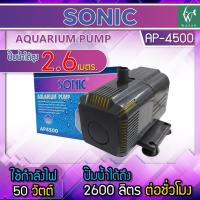ราคา ปั๊มน้ำ Sonic AP 4500 ปั้มน้ำ ปั๊มน้ำพุ ปั๊มน้ำบ่อปลา ปั๊มน้ำตู้ปลา สำหรับปั๊มน้ำเข้าระบบกรอง ทำน้ำวนในบ่อ น้ำพุ น้ำตก (7251928083)