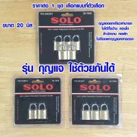 ราคา กุญแจ SOLO key alike 20 มม ชุดกุญแจ กุญแจดอกเดียวสามารถไขได้ทั้งชุด แม่กุญแจ โซโล รุ่น 8420 ของแท้ 100 กุญแจสปริง กุญแจบ้าน (12318878936)