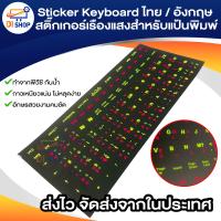 ราคา Sticker Keyboard ไทย อังกฤษ สติ๊กเกอร์เรืองแสงสำหรับแป้นพิมพ์ (1402234708)