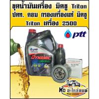 ราคา ชุดน้ำมันเครื่อง มิตซู Triton ปตท คอมอมอลเรล 10W30 ขนาด 6 1 ลิตร พร้อม กรองเครื่องแท้ มิตซู Triton เครื่อง 2500 (7921000825)