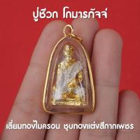 ราคา ปู่ชีวก ปู่หมอชีวก ปู่ชีวกโกมารภัจจน์ จี้ปู่ชีวกโกมารภัจจ์ เนื้อทองเหลือง เลี่ยมกรอบหวาย (13632176946)