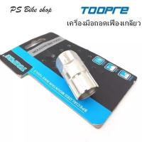 ราคา เครื่องมือถอดเฟืองเกลียว TOOPRE เครื่องมือสำหรับถอดเฟืองจักรยานชนิดเฟืองเกลียว (9118821216)