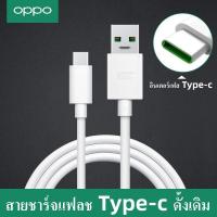 ราคา สายชาร์จ OPPO VOOC Type C สายชาร์จเร็วแท้ Data Cable ใช้ได้กับ OPPO Ri7 Find X Ri7pro Xiaomi vivo NEX Samsung S8 S10 NOTE10 HUAWEI P20 P30 realme รับประกัน 1 ปี (17271440321)