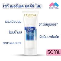 ราคา โฟมล้างล้างหน้า ลอรีอัล ปารีส ไวท์ เพอร์เฟ็คท์ มิลค์กี้ โฟม LOREAL PARIS White Perfect Milky Foam 50ml (16457974991)