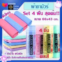 ราคา รวมผ้าชามัวร์ set 4 ผืน สุดคุ้ม ขนาด 66 x 43 cm ผืนหนาใหญ่ คละสี CHAMOIS ผ้าเช็ดรถ ผ้าชามัวร์แท้ ผ้าชามัวเช็ดรถ ผ้าชามัว ผ้าซามัวร์ ชามัวร์ (6744310733)