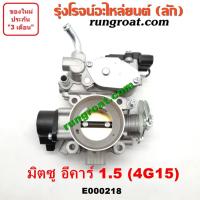 ราคา E000218 ปากลิ้นเร่งมิตซู4G15 ปากลิ้นเร่งมิตซูแลนเซอร์อีคาร์ ECAR ปากลิ้นเร่งมิตซูECAR ลิ้นปีกผีเสื้อ4G15 ลิ้นปีกผีเสื้อมิตซูแลนเซอร์อีคาร์ ECAR (9129189135)