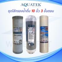 ราคา ชุดไส้กรองน้ำดื่ม 3 ขั้นตอน AQUATEK ไส้กรองหยาบ DOT PP 5 MICRON 10 นิ้ว CTO Carbon Filter 10 นิ้ว ID1050 Resin Softener ขนาด 10 นิ้ว (10755599916)