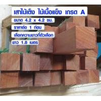 ราคา เสาไม้ 4 2 ซม ยาว 1 8 เมตร ไม้เต็ง คานไม้ คานเตียง ไม้เสา ท่อนไม้ ไม้เสาบ้าน ไม้เสาเหลี่ยม ไม้เนื้อแข็ง ทนแดด ทนฝน BP (5221398642)