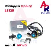 ราคา สวิทช์กุญแจ ชุดใหญ่ HONDA LS125 สวิทกุญแจ กุญแจล็อคเบาะ ls125 ชุดใหญ่ สวิทกุญแจLS เบ้ากุญแจLS (5994766815)
