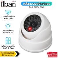 ราคา ilban กล้องดัมมี่ กล้องหลอก กล้องวงจรปิด CCTV กล้องหลอกโจร กล้องวงจรปิดปลอม ไฟLEDสีแดงเมือนกล้องของจริง เหมือนจริงทุกมุมมอง Fack CCTV 2JNM (18711635501)