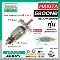 ราคา ทุ่นเลื่อยวงเดือน MAKITA มากิต้า รุ่น 5800NB 5800N 5800B ทุ่นแบบเต็มแรง ทนทาน ทองแดงแท้ 100 VM4100200 (6456820740)