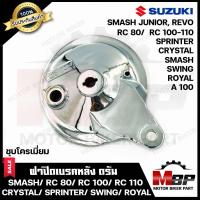 ราคา ฝาครอบดุมหลัง ฝาปิดจานเบรคหลัง ฝาปิดดุม ชุบโครเมี่ยม สำหรับ SUZUKI SMASH RC80 RC100 RC110 CRYSTAL SWING SMASH JUNIOR SMASH REVO SPRINTER ROYAL A100 ซูซูกิ สแมช อาร์ซี (10085801918)