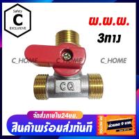 ราคา C HOME สต๊อปวาล์ว มินิบอลวาล์ว 3ทาง mini ball valve 3 way 4 หุน 1 2 พร้อมส่งจากไทย (10081871671)