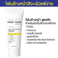 ราคา 1หลอด Clear Nose Cleanser เคลียร์โนส โฟมล้างหน้า 150ml (16552305519)