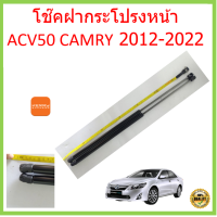 ราคา ราคาคู่ โช๊คฝากระโปรงหน้า ACV50 ACV51 CAMRY 2012 2022 คัมรี่ โช๊คค้ำฝากระโปรง โช๊คค้ำฝากระโปรง (14859589155)