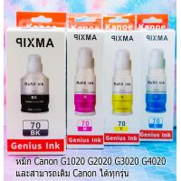 ราคา หมึกCanon 1ชุด4สี หมึกเติมสำหรับG1020 G2020 G3020 G4020 และ canonทุกรุ่น (10113174811)