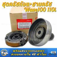 ราคา เจดีย์ครัช ชุดครัชก้อน ชามครัช wave110i czi dream110i super cub รุ่นสตาร์ทเท้า รหัส KWB (16018388847)