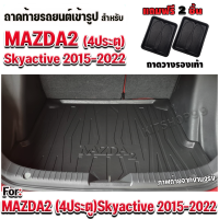 ราคา ถาดท้ายรถยนต์ สำหรับรถมาสด้า 2 MAZDA2 4 ประตู 2015 2022 MAZDA2 4 ประตู Skyactive ปี 2015 2022 ถาดท้ายรถ MAZDA 2 4 ประตู SKYACTIVE (647378651)