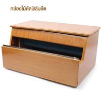 ราคา กล่องตัดฟิล์ม 12 นิ้ว รุ่น Wooden Box Film 00D Serm p (867632429)