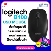 ราคา Logitech Optical USB Mouse B100 เม้าส์มีสายแบบ USB ของแท้ รับประกันศูนย์ 3 ปี BY Monticha มลธิชา (16352587113)