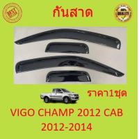 ราคา กันสาด VIGO CHAMP วีโก้ แชมป์ 2012 2014 2ประตู้ แคป พร้อมกาว กันสาดประตู คิ้วกันสาดประตู คิ้วกันสาด (17031748880)
