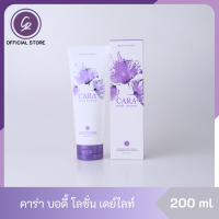 ราคา CARA คาร่า บอดี้ โลชั่น กลิ่นเดย์ไลท์ โลชั่นน้ำหอม ครีมน้ำหอม ขนาด 200 ml หวาน ละมุน ชวนหลงใหล บำรุงผิวพรรณ ปกป้องผิวจากแสงแดด (2487042001)