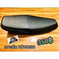 ราคา เบาะเดิม RC100 RC80 RCG RC100G RC หนานุ่ม โครงแท้ ทนทาน (14338984669)
