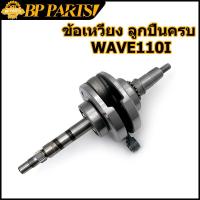 ราคา ข้อเหวี่ยง ลูกปืนครบ wave110i บังลม DREAM 110 เวฟ110i ดรีม110i ข้อเหวี่ยง 110i KWW (12416985247)
