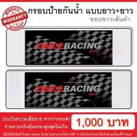 ราคา รับประกันสินค้า กรอบป้ายรถยนต์ ป้ายทะเบียนรถ กรอบป้ายทะเบียน กันน้ำ แบบขาวตัดเส้นดำ ยาว ยาว 1 คู่ หน้ารถ หลังรถ พร้อมน็อต By Onceracing (1267562315)