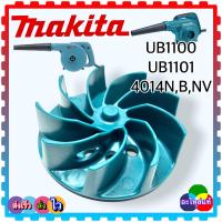 ราคา ใบพัดเครื่องเป่าลม โบโว่ makita มากีต้า UB1100UB1101 4014NV4014B4014N แท้ (12377375355)