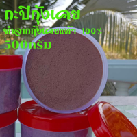 ราคา กะปิ เคย กะปิเคยแท้ กะปิหอม กะปิกุ้งเคยแท้ กะปิแท้อย่างดี กระปิเคยแท้ กะปิตำน้ำพริก สะอาดไม่เค็ม 500 กรัม (16818260598)