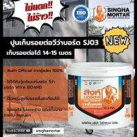 ราคา สิงห์ปูนฉาบโป๊วเก็บรอยต่อวู้ดซีเมนต์บอร์ด วีว่าบอร์ดทุกชนิด SJ03 ฟรี เทปผ้า 1 ม้วน (7944091673)